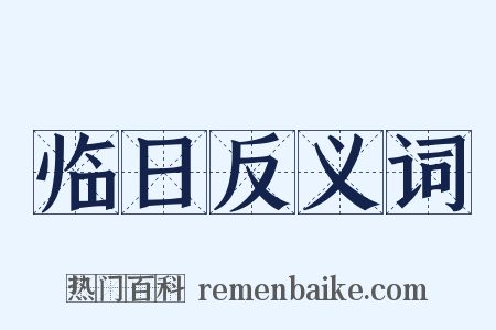 临日反义词是什么意思的图片